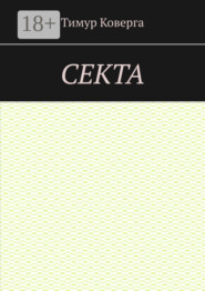 Секта