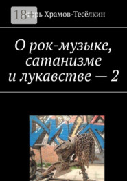 О рок-музыке, сатанизме и лукавстве – 2