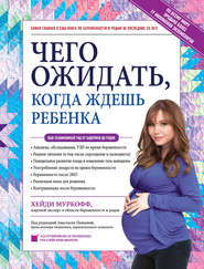 Чего ожидать, когда ждешь ребенка. Ваш незаменимый гид от задержки до родов