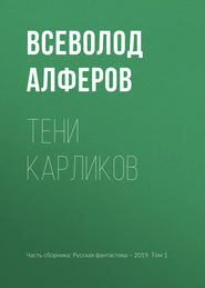 Тени карликов