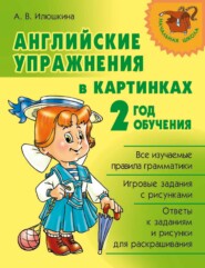 Английские упражнения в картинках. 2 год обучения