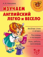 Изучаем английский язык легко и весело