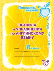 Правила и упражнения по английскому языку. 6 класс