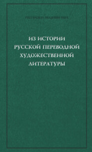 Из истории русской переводной художественной литературы первой четверти XIX века