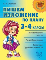 Пишем изложение по плану. 3-4 классы