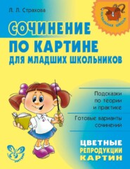 Сочинение по картине для младших школьников