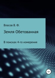 Земля Обетованная