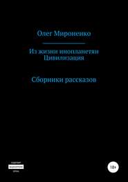 Из жизни инопланетян. Цивилизация. Сборники рассказов