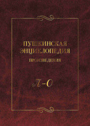 Пушкинская энциклопедия. Произведения. Выпуск 3. Л – О