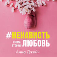 #НенавистьЛюбовь. Книга вторая