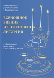 Всенощное бдение и Божественная литургия. Для активного участия мирян в богослужении, с объяснением.