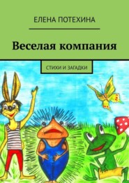 Веселая компания. Стихи и загадки