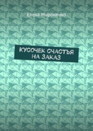 Кусочек счастья на заказ