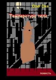 Температура тела