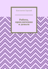 Работа, приключения и деньги