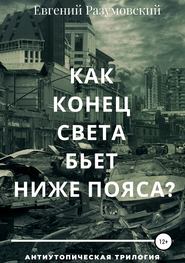 Как конец света бьет ниже пояса?