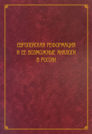 Европейская Реформация и ее возможные аналоги в России