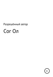 Сог Ол