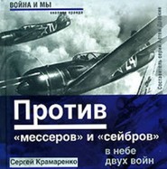 Против «мессеров» и «сейбров»