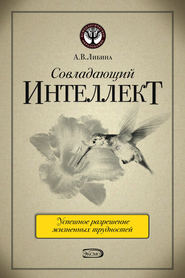 Совладающий интеллект: человек в сложной жизненной ситуации