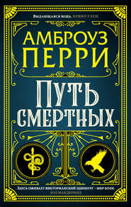 Путь смертных