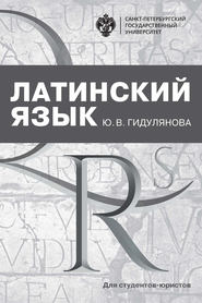 Латинский язык для студентов-юристов