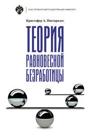 Теория равновесной безработицы