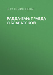 Радда-Бай: правда о Блаватской