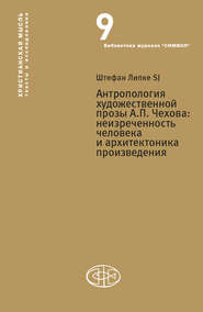 Антропология художественной прозы А. П. Чехова. Неизреченность человека и архитектоника произведения