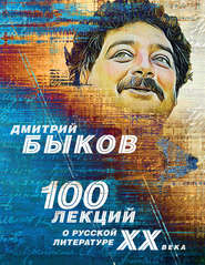 100 лекций о русской литературе ХХ века