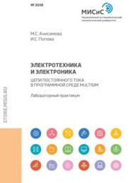 Электротехника и электроника. Цепи постоянного тока в программной среде Multisim