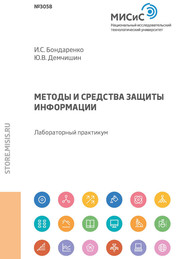 Методы и средства защиты информации