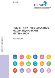 Покрытия и поверхностное модифицирование материалов