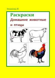 Раскраски. Домашние животные и птицы