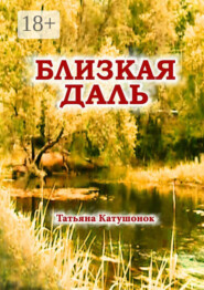 Близкая даль. Мистический роман