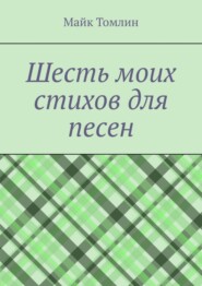 Шесть моих стихов для песен