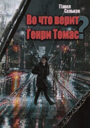 Во что верит Генри Томас?