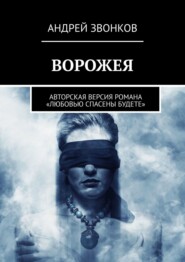 ВОРОЖЕЯ. Авторская версия романа «Любовью спасены будете»