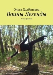 Воины Легенды. Роман-фэнтези