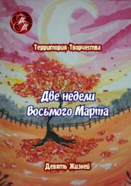 Две недели Восьмого марта. Девять Жизней