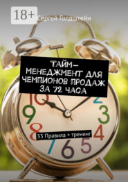 Тайм-менеджмент для чемпионов продаж за 72 часа. 33 Правила + тренинг