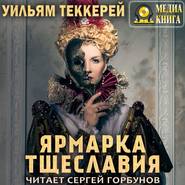 Ярмарка тщеславия