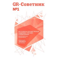 GR-Советник №1. Инструменты государственной поддержки. Субсидии. Стандартизация