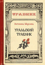 Уральский травник