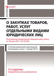 Комментарий к Федеральному закону от 18 июля 2011 г. №223-ФЗ «О закупках товаров, работ, услуг отдельными видами юридических лиц» (постатейный)