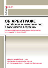 Комментарий к Федеральному закону от 29 декабря 2015 г. №382-ФЗ «Об арбитраже (третейском разбирательстве) в Российской Федерации» (постатейный)