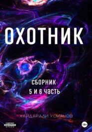 Охотник. Сборник 5 и 6 часть