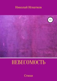 Невесомость. Книга стихотворений