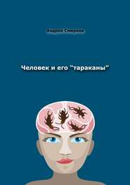 Человек и его «тараканы». Психология – это наше всё