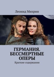 Германия. Бессмертные оперы. Краткие содержания